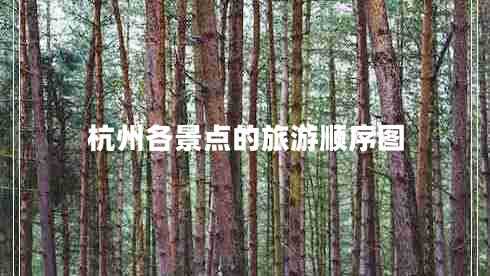 杭州各景點的旅游順序圖