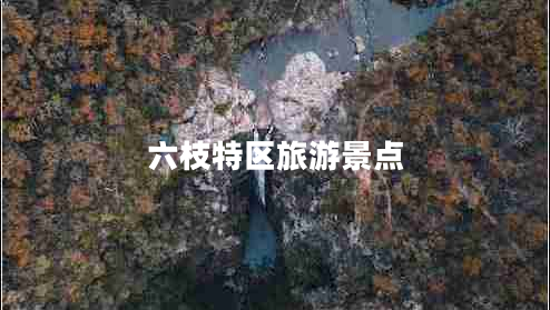 六枝特區(qū)旅游景點 六枝特區(qū)旅游景點