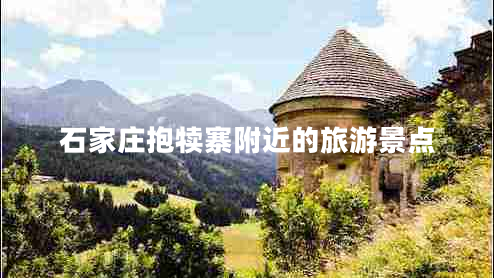 石家莊抱犢寨附近的旅游景點(diǎn)