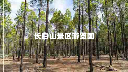 長白山景區(qū)游覽圖 長白山景區(qū)游覽圖