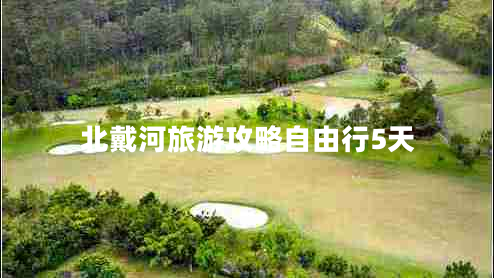 北戴河旅游攻略自由行5天 北戴河旅游攻略自由行5天