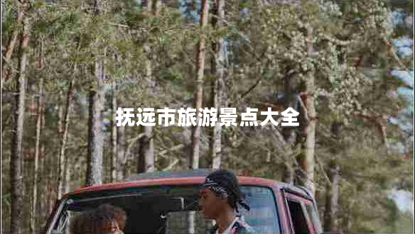 撫遠(yuǎn)市旅游景點(diǎn)大全 撫遠(yuǎn)市旅游景點(diǎn)大全