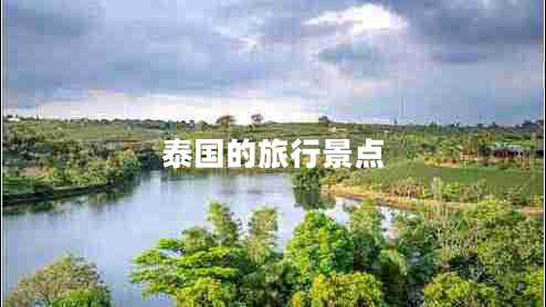 泰國的旅行景點(diǎn)