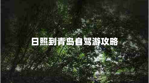 日照到青島自駕游攻略