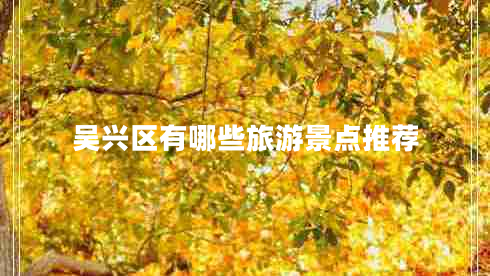 吳興區(qū)有哪些旅游景點推薦