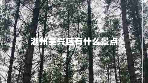 湖州吳興區(qū)有什么景點