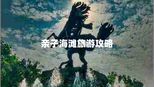 親子海灘旅游攻略