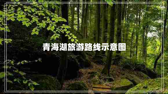 青海湖旅游路線示意圖