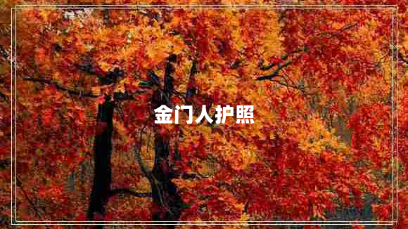 金門(mén)人護(hù)照