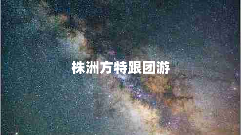 株洲方特跟團(tuán)游 株洲方特跟團(tuán)游