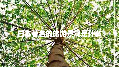 日本著名的旅游景觀是什么 日本著名的旅游景觀是什么