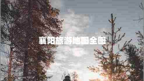 襄陽旅游地圖全圖