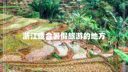 浙江適合暑假旅游的地方