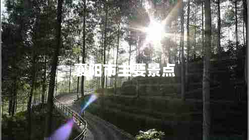 襄陽(yáng)市主要景點(diǎn)