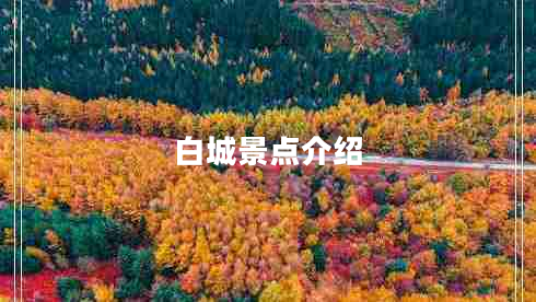 白城景點(diǎn)介紹 白城景點(diǎn)介紹
