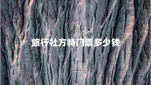 旅行社方特門票多少錢