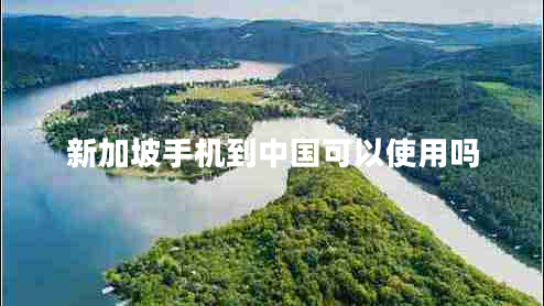 新加坡手機到中國可以使用嗎