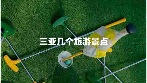 三亞幾個旅游景點