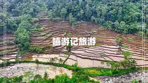 嘻游記旅游 嘻游記旅游