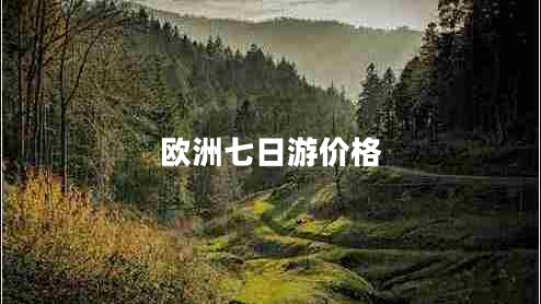 歐洲七日游價格 歐洲七日游價格