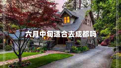 六月中旬適合去成都嗎