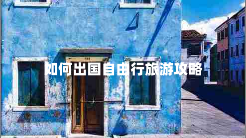 如何出國(guó)自由行旅游攻略