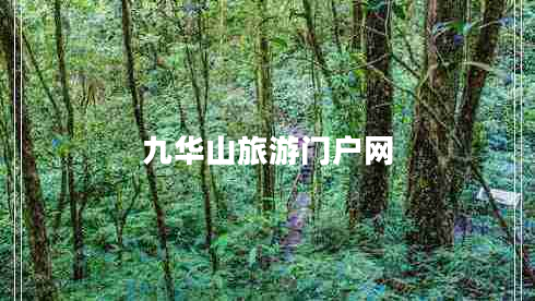 九華山旅游門戶網(wǎng) 九華山旅游門戶網(wǎng)
