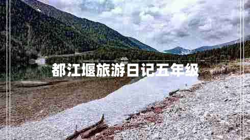 都江堰旅游日記五年級 都江堰旅游日記五年級