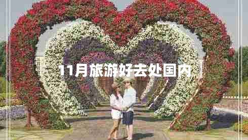 11月旅游好去處國(guó)內(nèi)