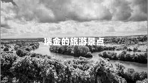 瑞金的旅游景點(diǎn) 瑞金的旅游景點(diǎn)