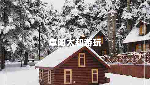 阜陽(yáng)太和游玩 阜陽(yáng)太和游玩