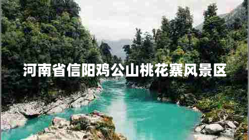 河南省信陽雞公山桃花寨風(fēng)景區(qū)