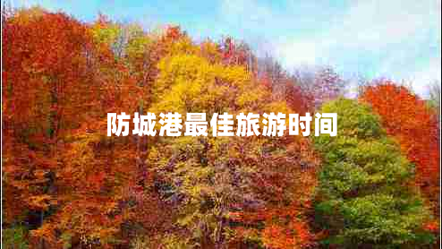 防城港最佳旅游時(shí)間