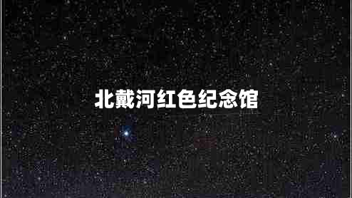 北戴河紅色紀念館 北戴河紅色紀念館