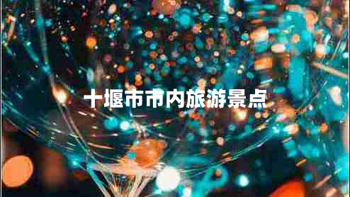 十堰市市內(nèi)旅游景點