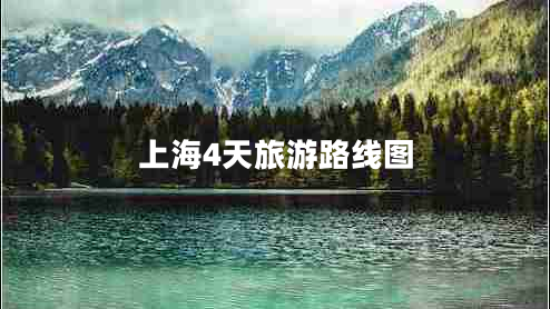 上海4天旅游路線圖 上海4天旅游路線圖