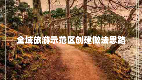 全域旅游示范區(qū)創(chuàng)建做法思路