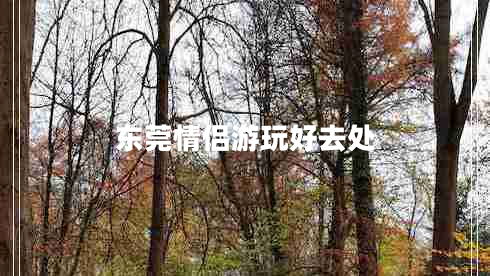 東莞情侶游玩好去處