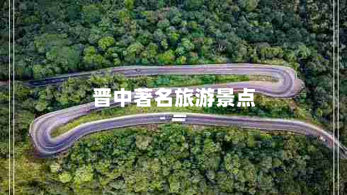 晉中著名旅游景點 晉中著名旅游景點