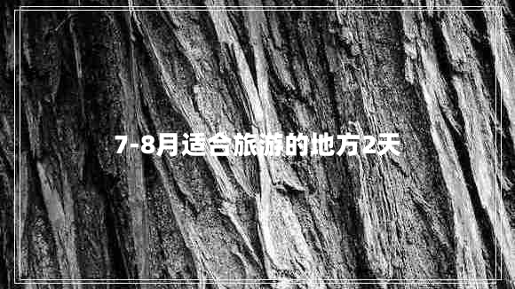7-8月適合旅游的地方2天 7-8月適合旅游的地方2天
