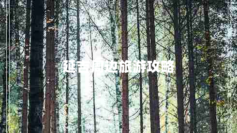 延吉周邊旅游攻略