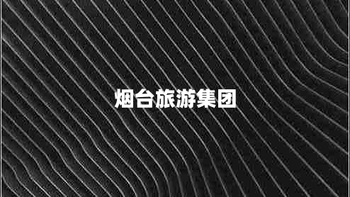 煙臺旅游集團 煙臺旅游集團