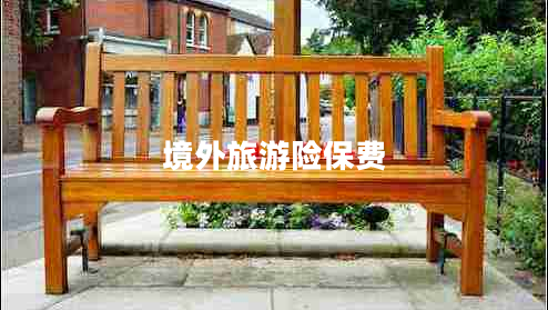 境外旅游險(xiǎn)保費(fèi) 境外旅游險(xiǎn)保費(fèi)