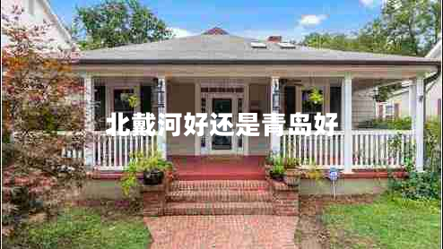 北戴河好還是青島好 北戴河好還是青島好