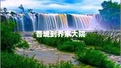 晉城到喬家大院 晉城到喬家大院