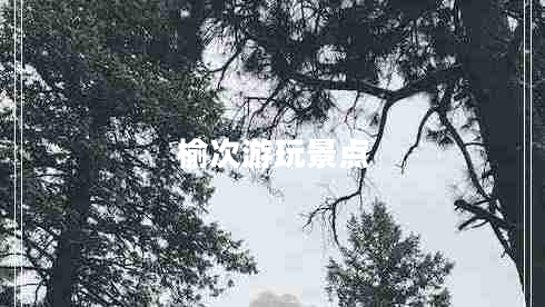 榆次游玩景點(diǎn) 榆次游玩景點(diǎn)
