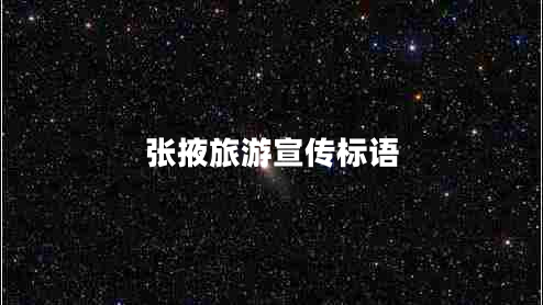 張掖旅游宣傳標(biāo)語 張掖旅游宣傳標(biāo)語