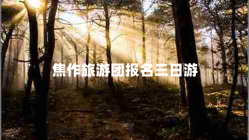 焦作旅游團(tuán)報(bào)名三日游 焦作旅游團(tuán)報(bào)名三日游