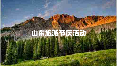 山東旅游節(jié)慶活動(dòng) 山東旅游節(jié)慶活動(dòng)