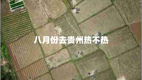 八月份去貴州熱不熱